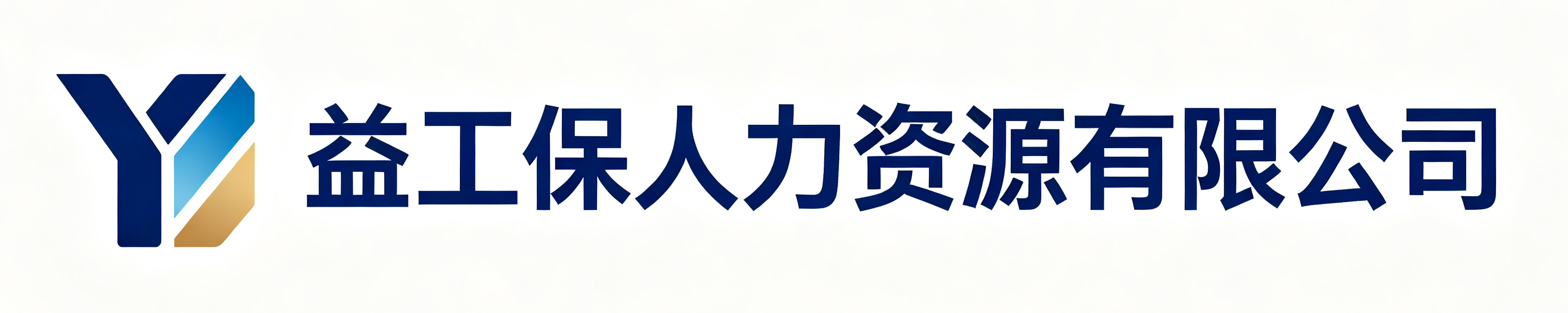 益工保人力资源广阳站